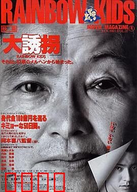 大诱拐：正义欺诈师