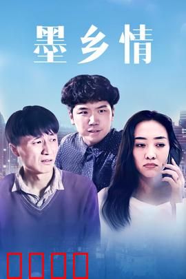 墨乡情：笔墨情深