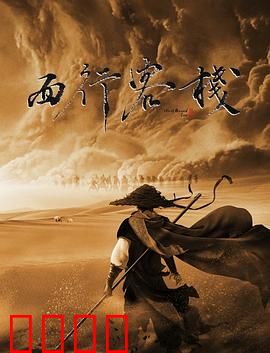 西行客栈：血色沙漠