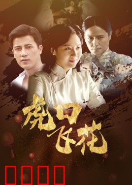 虎口飞花：谍海红颜