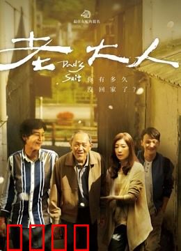 老大人：晚年孤寂