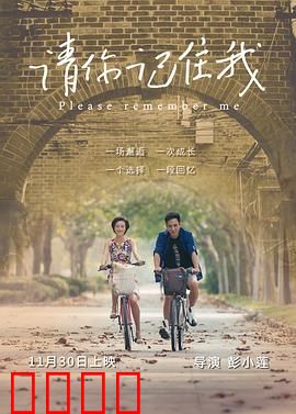 请你记住我：生死之约