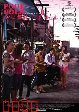 穷人·榴莲·麻药·偷渡客：边缘人生存实录