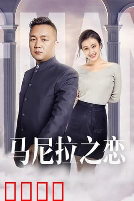 马尼拉之恋：爱在异国街头