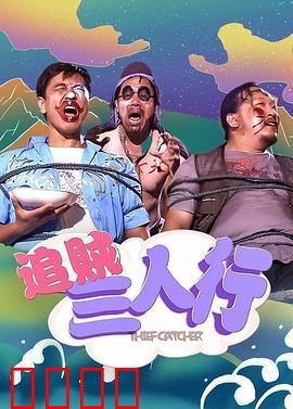 追贼三人行：荒诞逃亡路