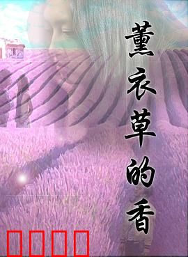 薰衣草的香：紫色浪漫