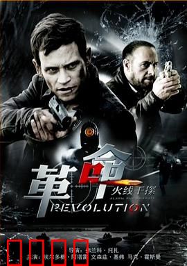 火线干探之革命：绝地反击