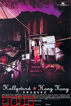 香港有个荷里活：荒诞的现实讽刺