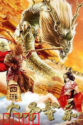 西游外传之大圣娶亲：爱恨两难