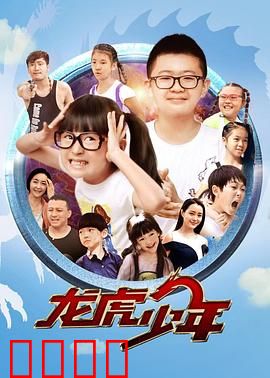 龙虎少年：卧底校园记