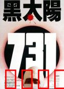 黑太阳731：灭绝人性
