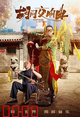 胡同交响曲：老北京的烟火与新生