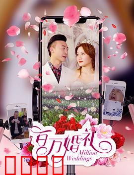 百万婚礼：天上掉馅饼