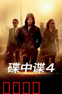 碟中谍4：极限任务再升级