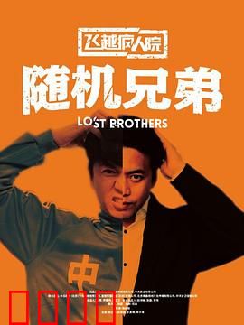 飞越疯人院之随机兄弟：精神突围