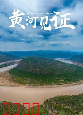 黄河见证：不朽的誓言