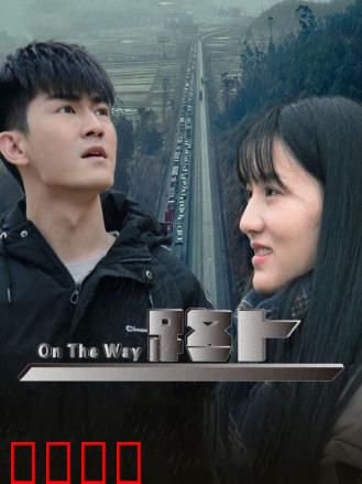 路上：心灵归途