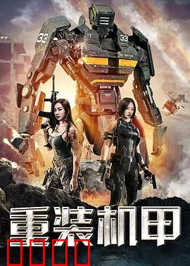 重装机甲：铁血战场