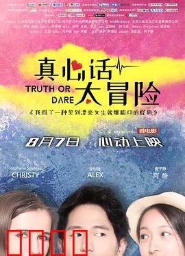 真心话太冒险：游戏中的致命秘密