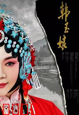 韩玉娘：乱世巾帼泪