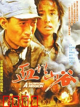 血性山谷：绝境突围战