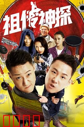 祖传神探：穿越时空破奇案