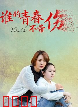 谁的青春不带伤：成长的阵痛