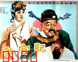 升官记：清官审案