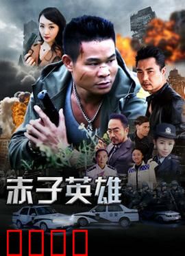 赤子英雄1：少年觉醒