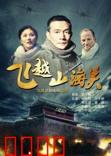 飞越山海关：跨越天险的壮举