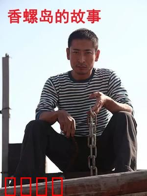 香螺岛的故事：一段奇缘