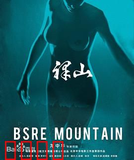 裸山：欲望的代价