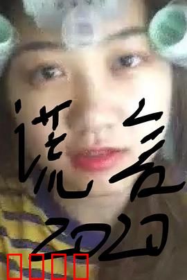 谎言2019：人性谜局