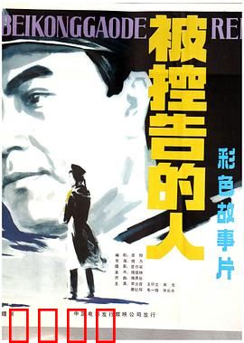 被控告的人：情法之间的抉择