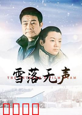 雪落无声：无声的告白