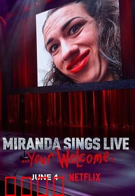 米兰达·辛斯个人秀：网红闹剧