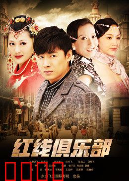 红线俱乐部之冤家路窄：复仇与救赎