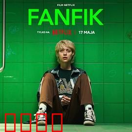 青春同人志：创作之梦