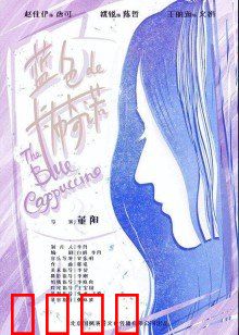 蓝色的卡布奇诺：蓝色咖啡奇缘