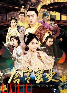 唐宫蜜史：权谋与蜜糖