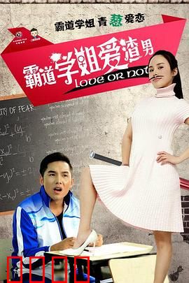 霸道学姐爱渣男：虐恋反转