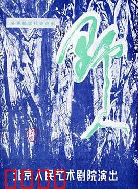 野人：文明边缘的挣扎