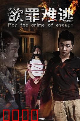 欲罪难逃：贪婪的复仇