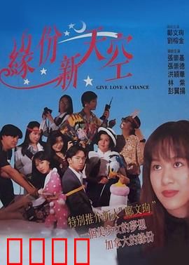 缘份新天空：错失的邂逅