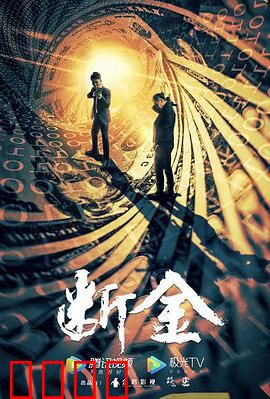 断金：兄弟逆战