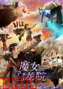 魔女乌龙院：笑闹降魔录