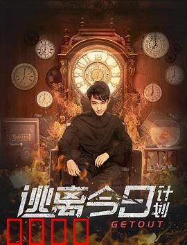 逃离今日计划：挣脱时间牢笼