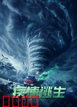 疾速逃生：生死时速