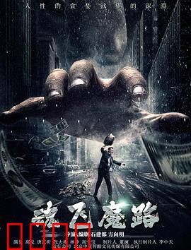 魂飞魔路：绝望轮回