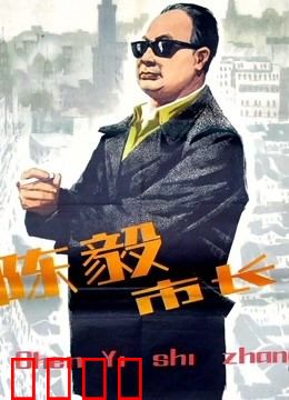 陈毅市长：上海滩的掌舵人